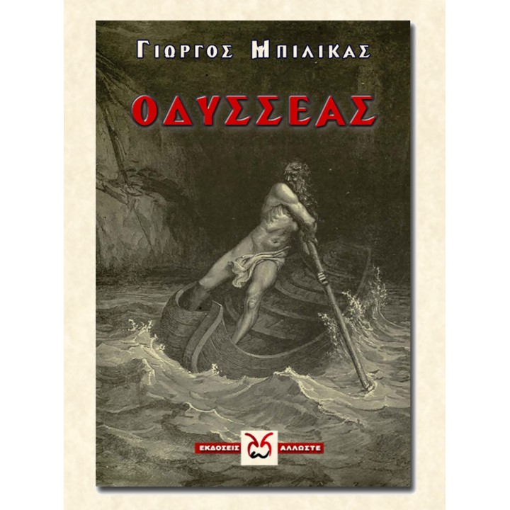 Οδυσσέας, Μπιλικάς