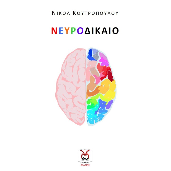 Νευροδίκαιο