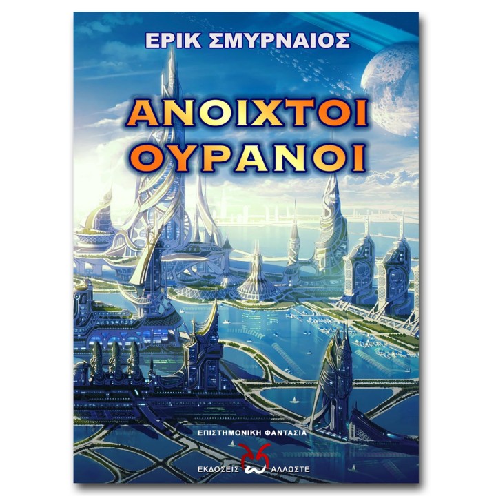 Ανοιχτοί Ουρανοί, Σμυρναίος