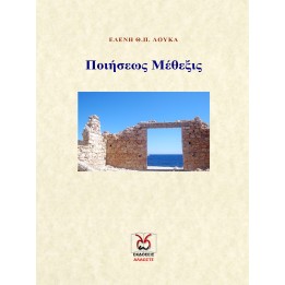 Ποιήσεως Μέθεξις, Ελένη Λουκά