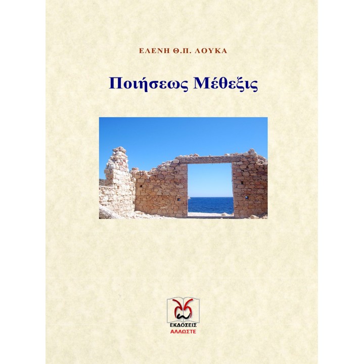 Ποιήσεως Μέθεξις, Ελένη Λουκά