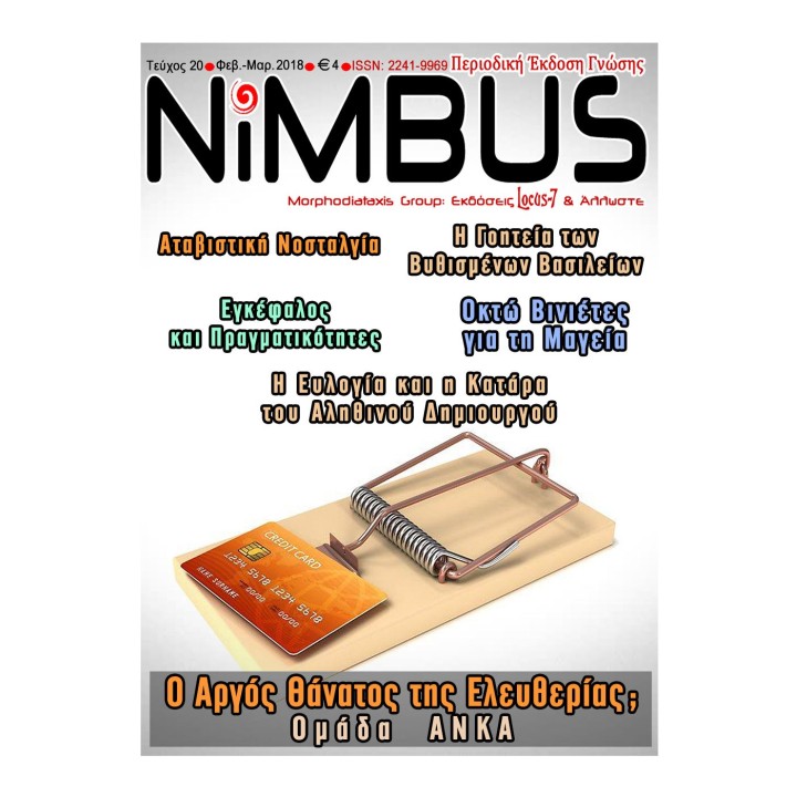 Περιοδικό NiMBUS 20 (2ος-3oς 2018)