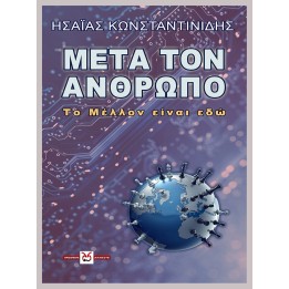 Μετά τον Άνθρωπο