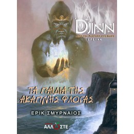 Τα Παιδιά της Άκαπνης Φλόγας, Djinn