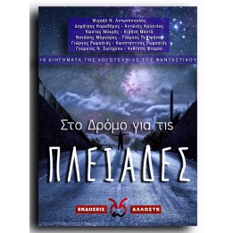Στο Δρόμο για τις Πλειάδες