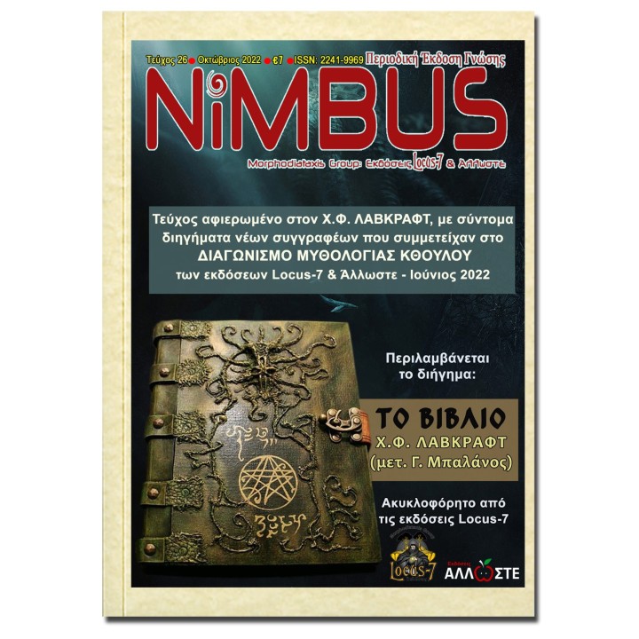 Περιοδικό Nimbus 26 (10ος 2022)