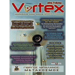 Vortex03-allose.gr.jpg