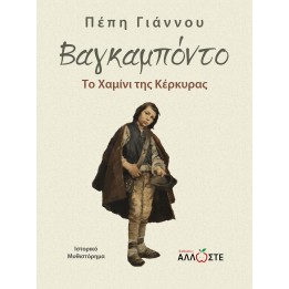 Βαγκαμπόντο