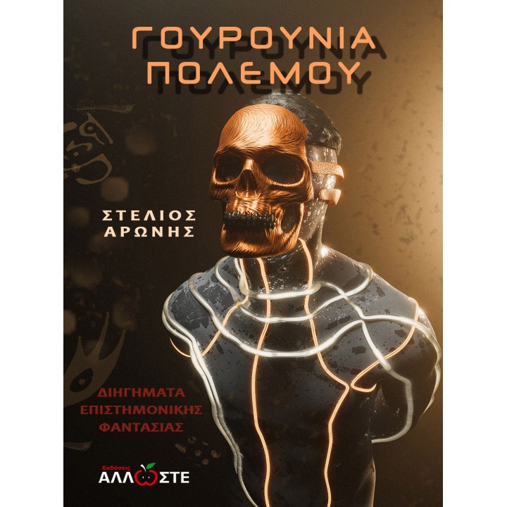 War Pigs, Γουρούνια Πολέμου, Αρώνης, Άλλωστε