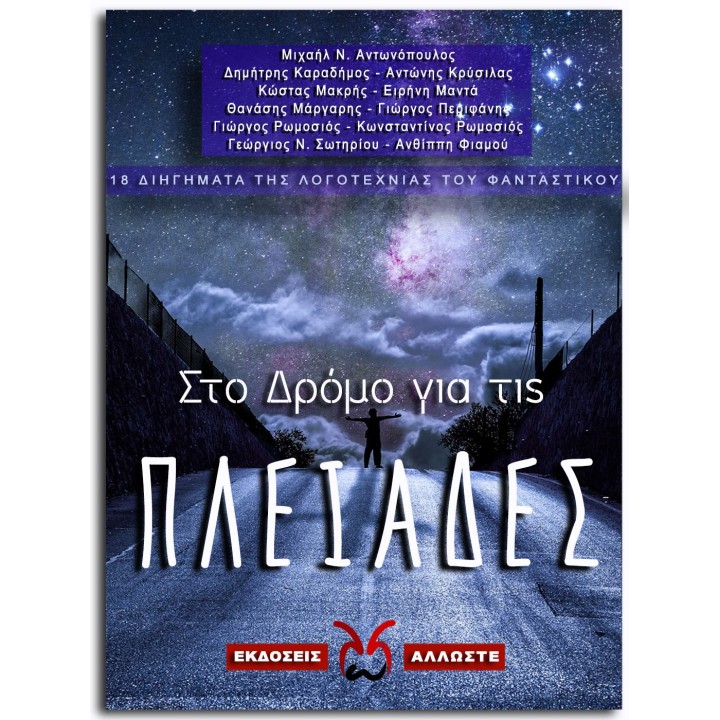Στο Δρόμο για τις Πλειάδες
