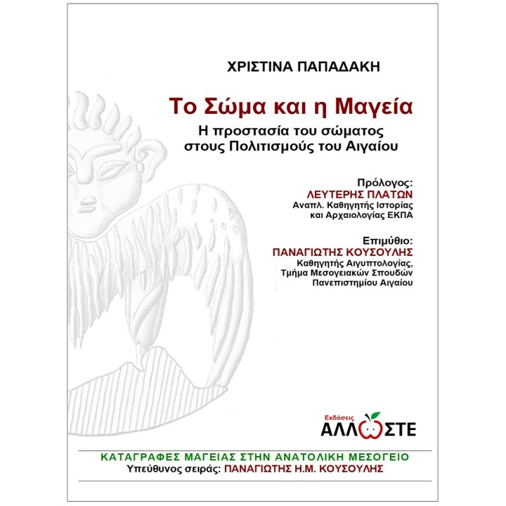 Το Σώμα και η Μαγεία, Παπαδάκη, Άλλωστε