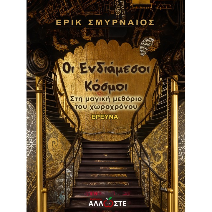 Οι Ενδιάμεσοι Κόσμοι