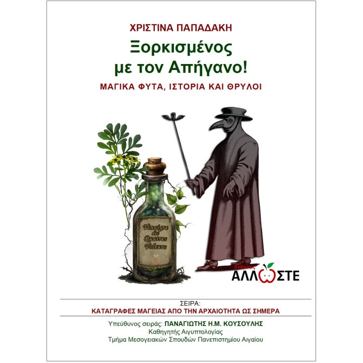 Ξορκισμένος με τον Απήγανο! - Χριστίνα Παπαδάκη - Εκδόσεις Άλλλωστε