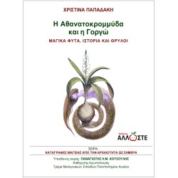 Η Αθανατοκρομμύδα και η Γοργώ, Μαγικά Φυτά, Ιστορία και Θρύλοι, Χριστίνα Παπαδάκη
