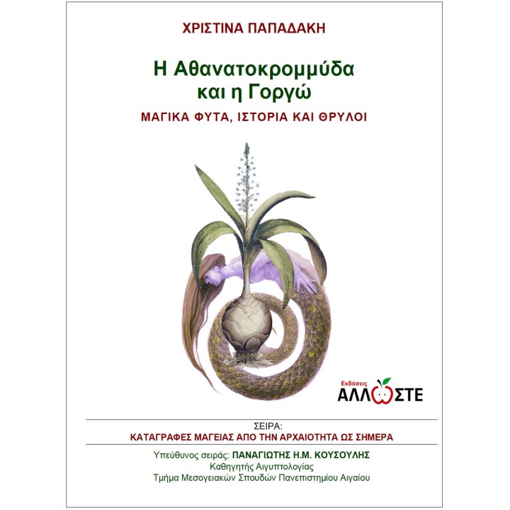 Η Αθανατοκρομμύδα και η Γοργώ, Μαγικά Φυτά, Ιστορία και Θρύλοι, Χριστίνα Παπαδάκη