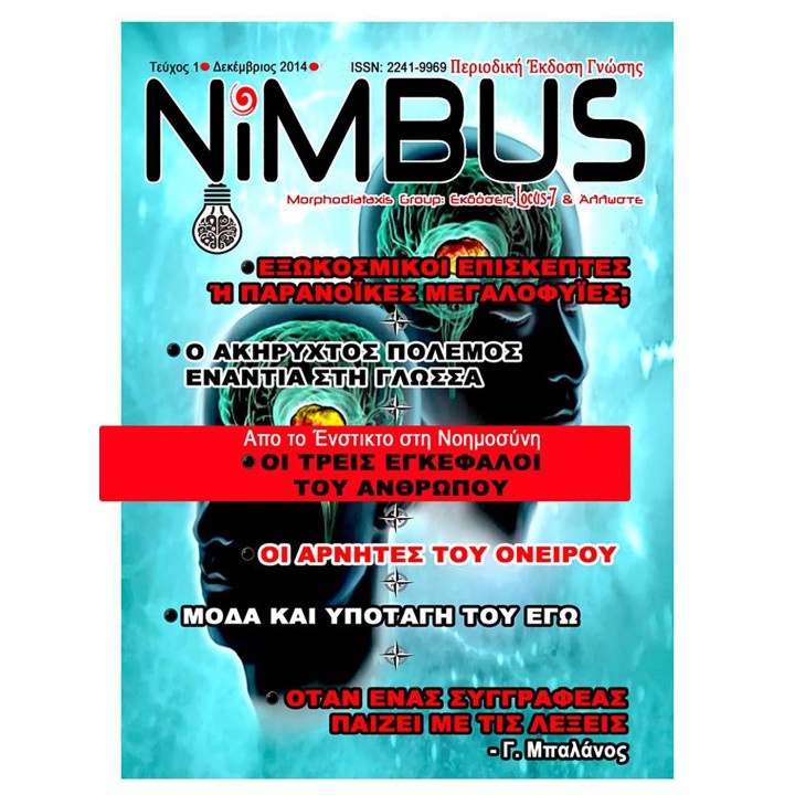 Περιοδικό NIMBUS 1 (12ος 2014)