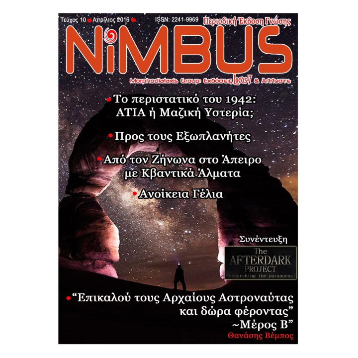 Περιοδικό NIMBUS 10 (4ος 2016)