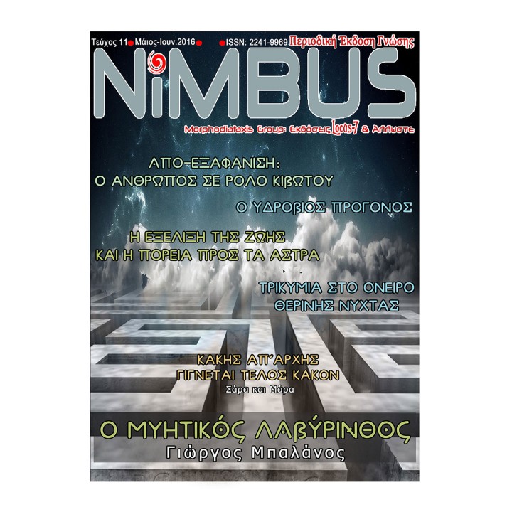 Περιοδικό Nimbus 11 (5oς-6ος 2016)