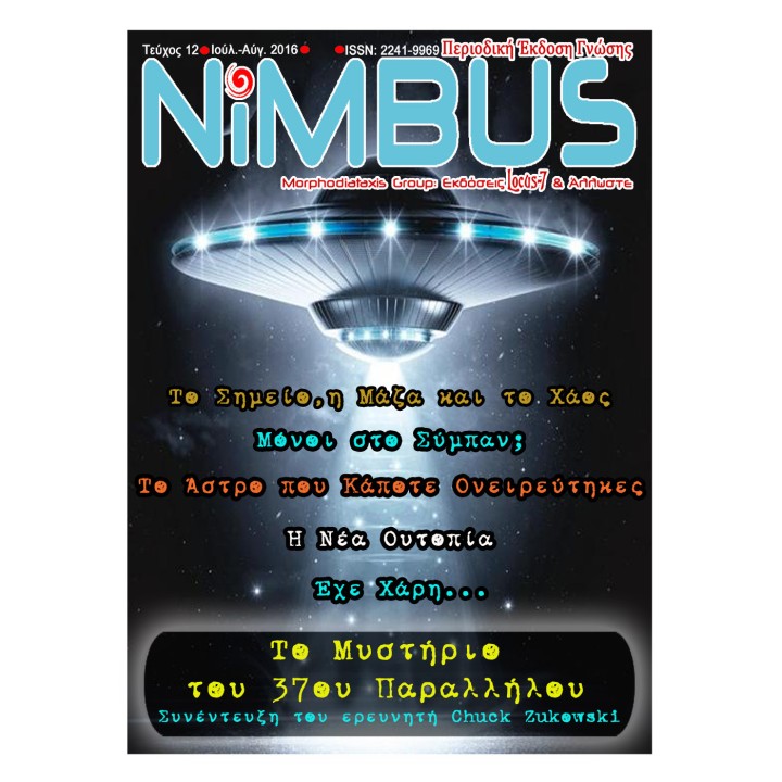 Περιοδικό Nimbus (7oς-8ος 2016)