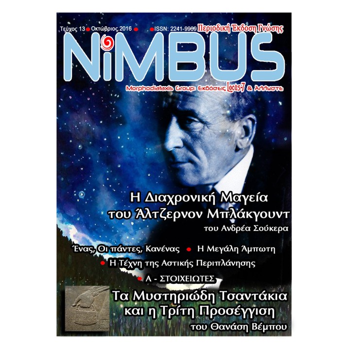 Περιοδικό Nimbus 13 (2ος 2016)