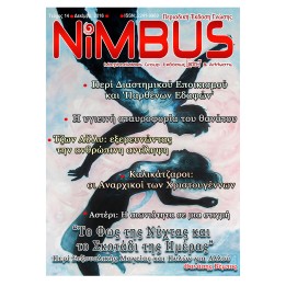 Περιοδικό Nimbus 14 (2ος 2016)