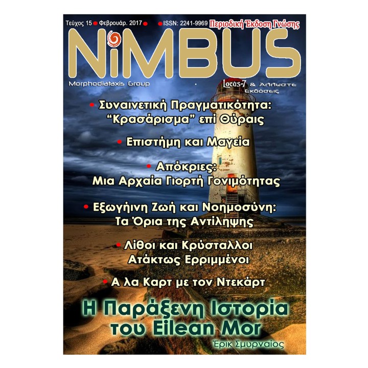 Περιοδικό Nimbus 15 (2ος 2017)
