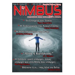 Περιοδικό NiMBUS 16 (4ος 2017)