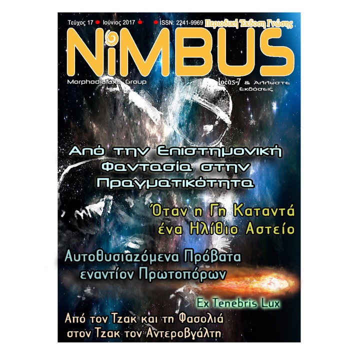 Περιοδικό NiMBUS 17 (5ος-6ος 2017)