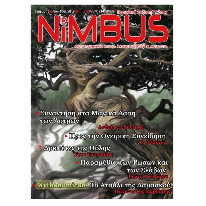 Περιοδικό NIMBUS 18 (9ος-10ος 2017)
