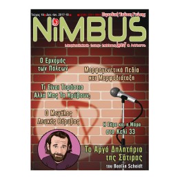 Περιοδικό NiMBUS 19 (12/17 - 1/18)