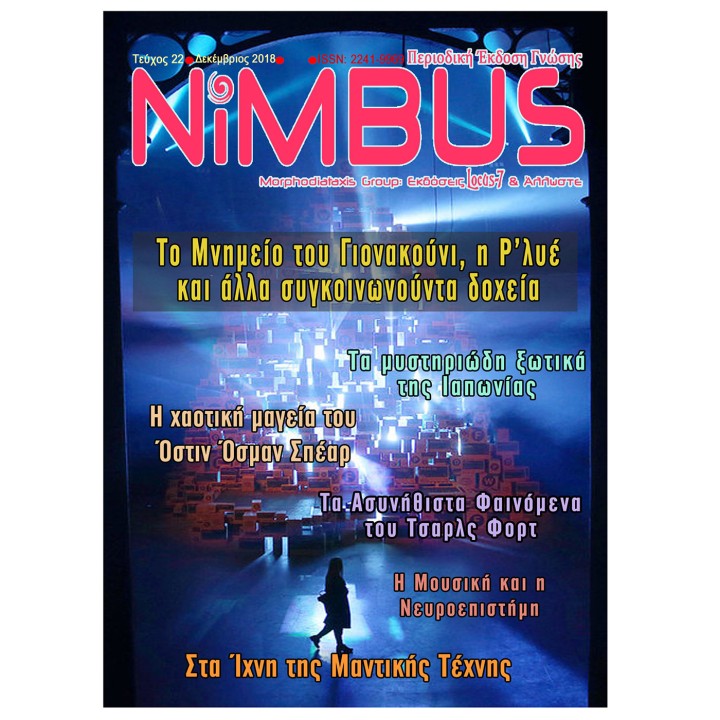 Περιοδικό Nimbus 22 (12/2018)