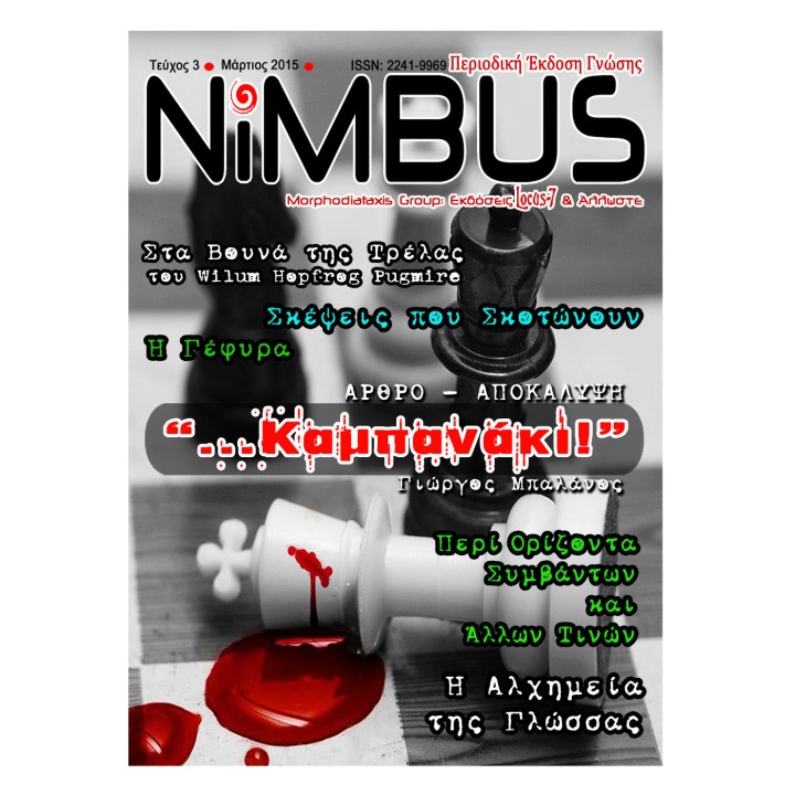 Περιοδικό NIMBUS 3 (3ος 2015)