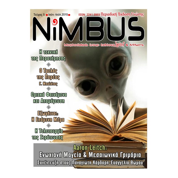 Περιοδικό NIMBUS 5 (7ος-8ος 2015)