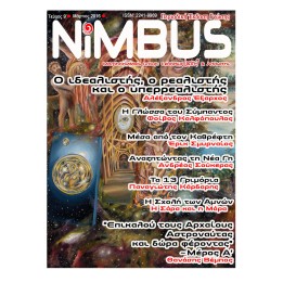 Περιοδικό NIMBUS 9 (3ος 2016)