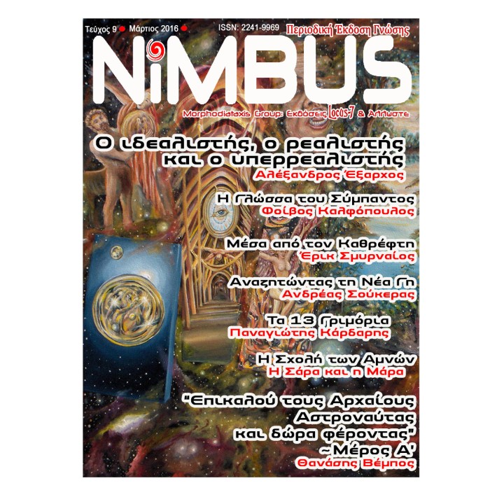 Περιοδικό NIMBUS 9 (3ος 2016)