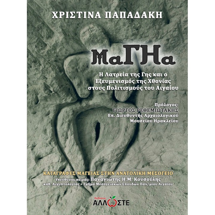 ΜαΓΗα: Η Λατρεία της Γης και ο Εξευμενισμός της Χθονίας, Χρ. Παπαδάκη, Άλλωστε