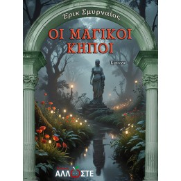 Μαγικοί Κήποι, Σμυρναίος