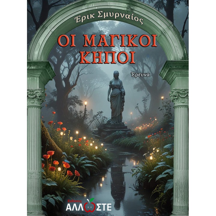 Μαγικοί Κήποι, Σμυρναίος