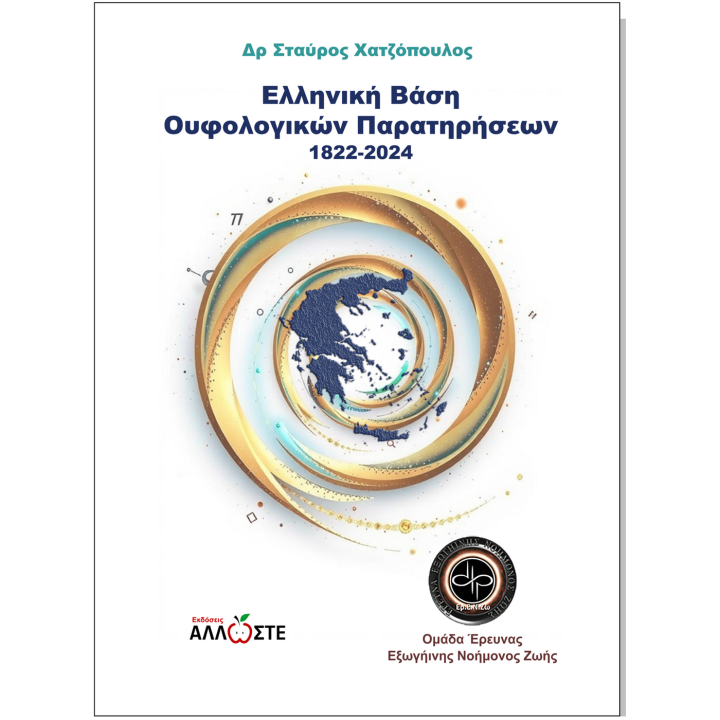 Ελληνική Βάση Ουφολογικών Παρατηρήσεων