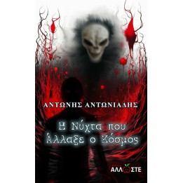 Η Νύχτα που Άλλαξε ο Κόσμος