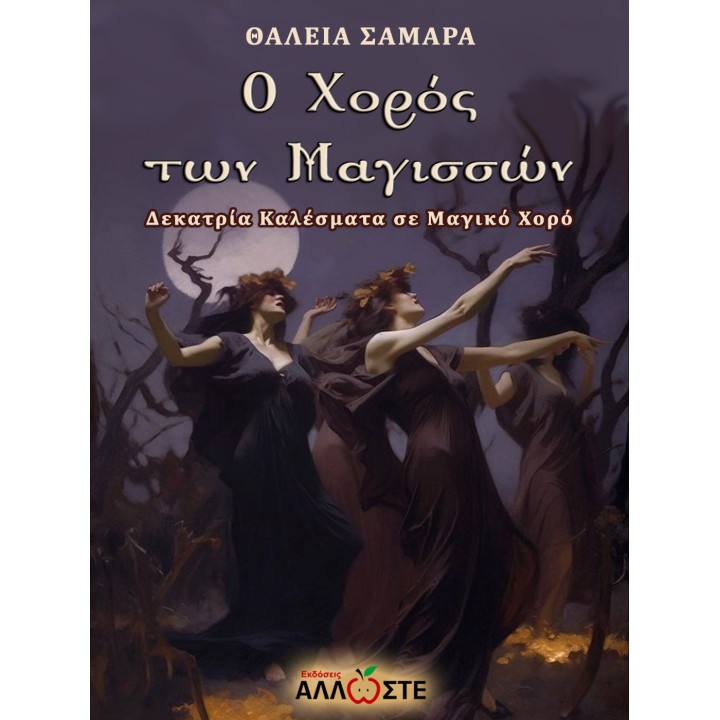 Ο Χορός των Μαγισσών, Θάλεια Σαμαρά, Άλλωστε