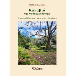 Καναβιά, Στρογγυλή Κερκύρας, Ελένη Θ.Π. Λουκά