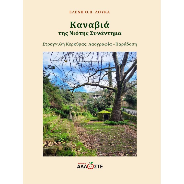 Καναβιά, Στρογγυλή Κερκύρας, Ελένη Θ.Π. Λουκά