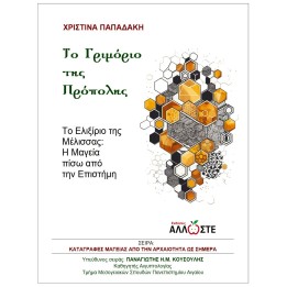 Το Γριμόριο της Πρόπολης, Άλλωστε, Παπαδάκη, Κουσούλης, Φίλτρα Μαγείας, Συνταγές Επιστήμης