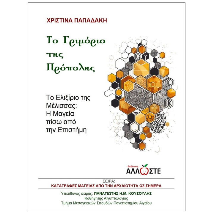 Το Γριμόριο της Πρόπολης, Άλλωστε, Παπαδάκη, Κουσούλης, Φίλτρα Μαγείας, Συνταγές Επιστήμης