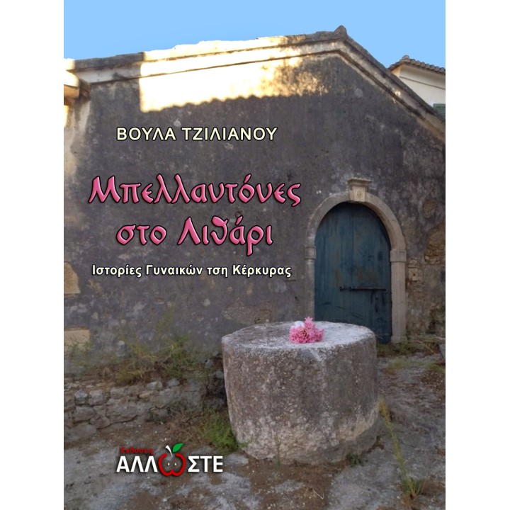 Μπελλαντόνες στο Λιθάρι, Βούλα Τζιλιάνου