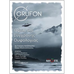 Σύγχρονη Ουφολογία, Grufon