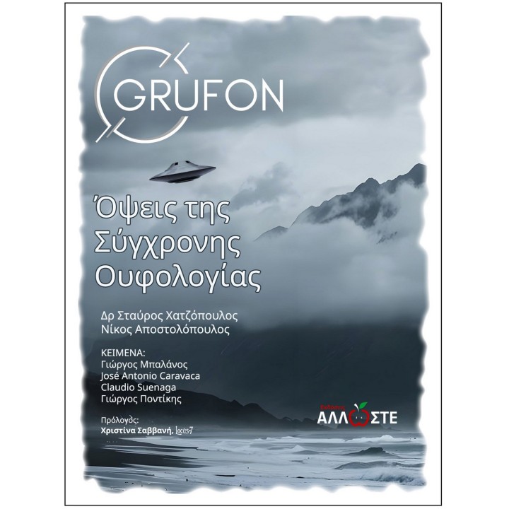Σύγχρονη Ουφολογία, Grufon