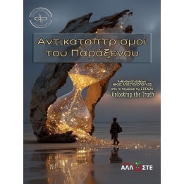 Αντικατοπτρισμοί του Παράξενου, Unlocking the Truth, ΕΡΕΝΖΩ