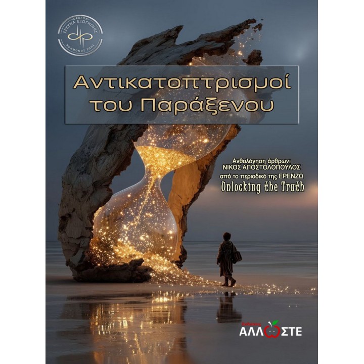Αντικατοπτρισμοί του Παράξενου, Unlocking the Truth, ΕΡΕΝΖΩ